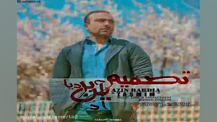 آهنگ آذین بردیا  تصمیم