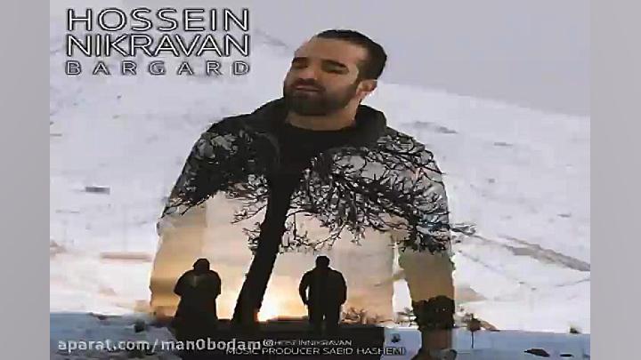 آهنگ حسین نیکروان  برگرد