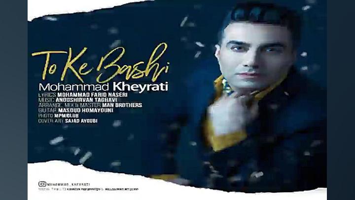 آهنگ محمد خیراتی  تو که باشی