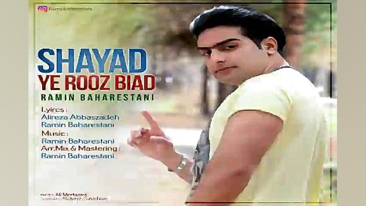 آهنگ رامین بهارستانی  شاید یه...