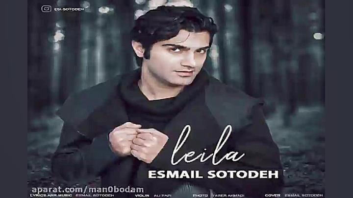 آهنگ اسماعیل ستوده  لیلا