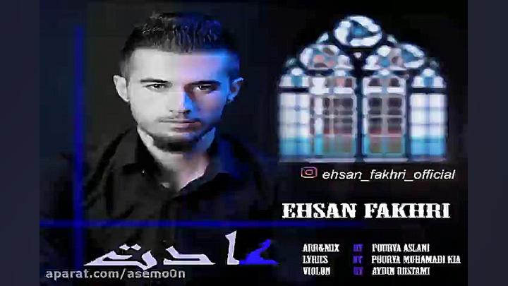 آهنگ احسان فخری  عادت