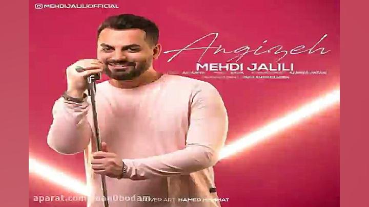 آهنگ مهدی جلیلی  انگیزه