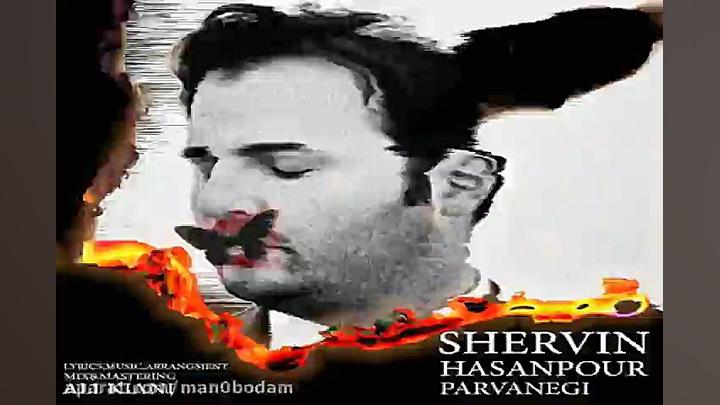 آهنگ شروین  پروانگی