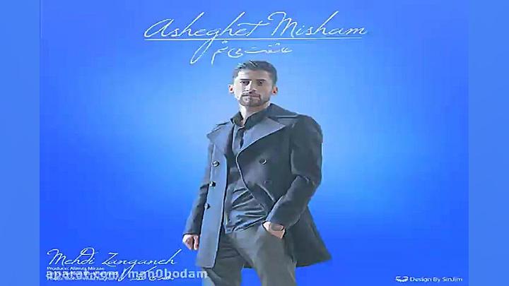 آهنگ مهدی زنگنه  عاشقت میشم