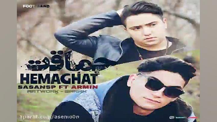 آهنگ ساسان اس پی و آرمین  حماق...