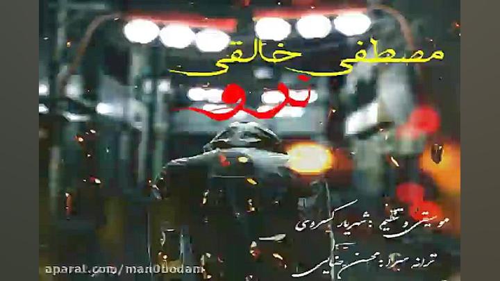 آهنگ مصطفی خالقی  نرو