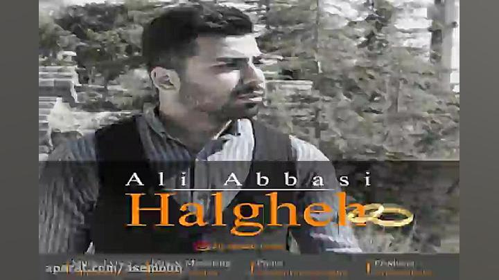 آهنگ علی عباسی  حلقه