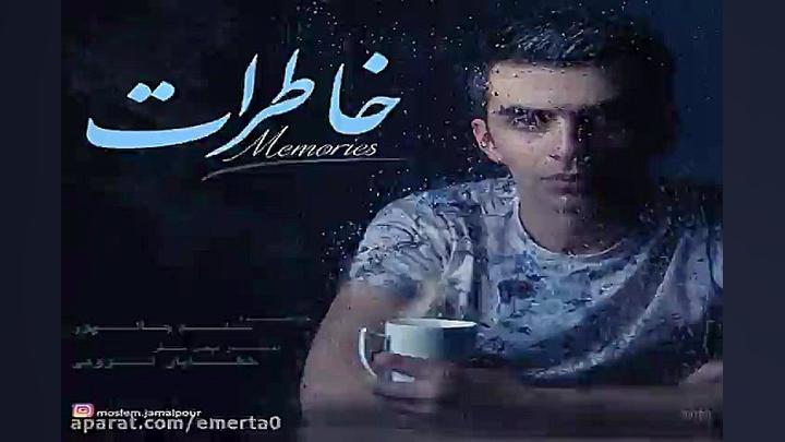 آهنگ مسلم جمالپور  خاطرات