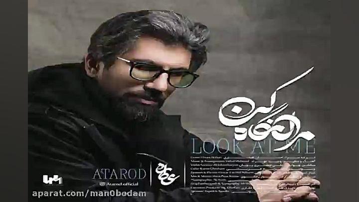 آهنگ عطارد  مرا نگاه کن