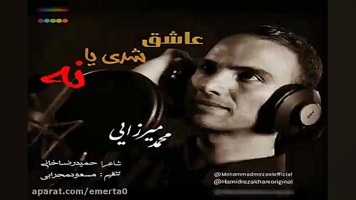 آهنگ محمد میرزایی  عاشق شدی یا...