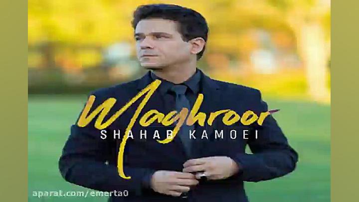 آهنگ شهاب کامویی  مغرور