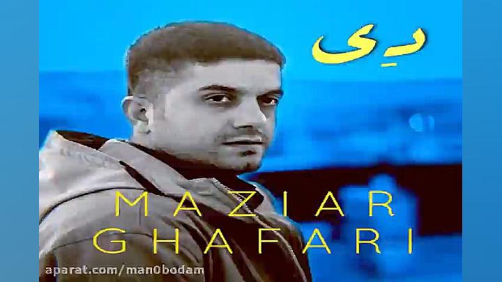 آهنگ مازیار غفاری  دی