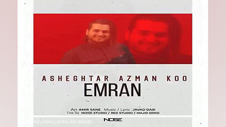 آهنگ عمران  عاشقتر از من کو