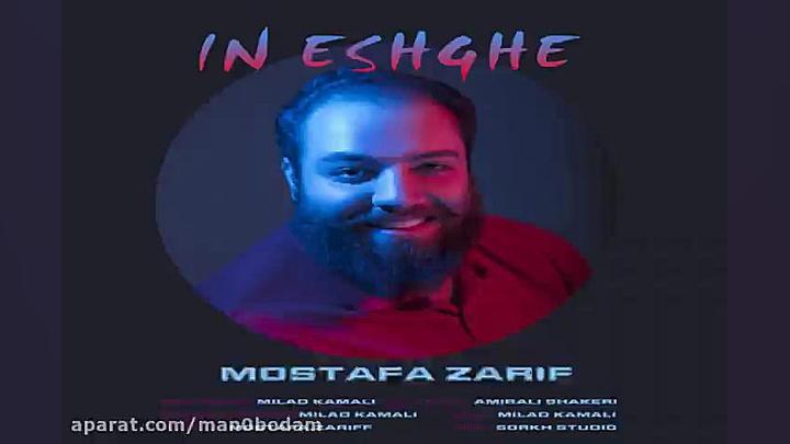 آهنگ مصطفی ظریف  این عشقه