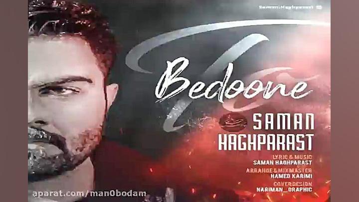 آهنگ سامان حق پرست  بدون تو