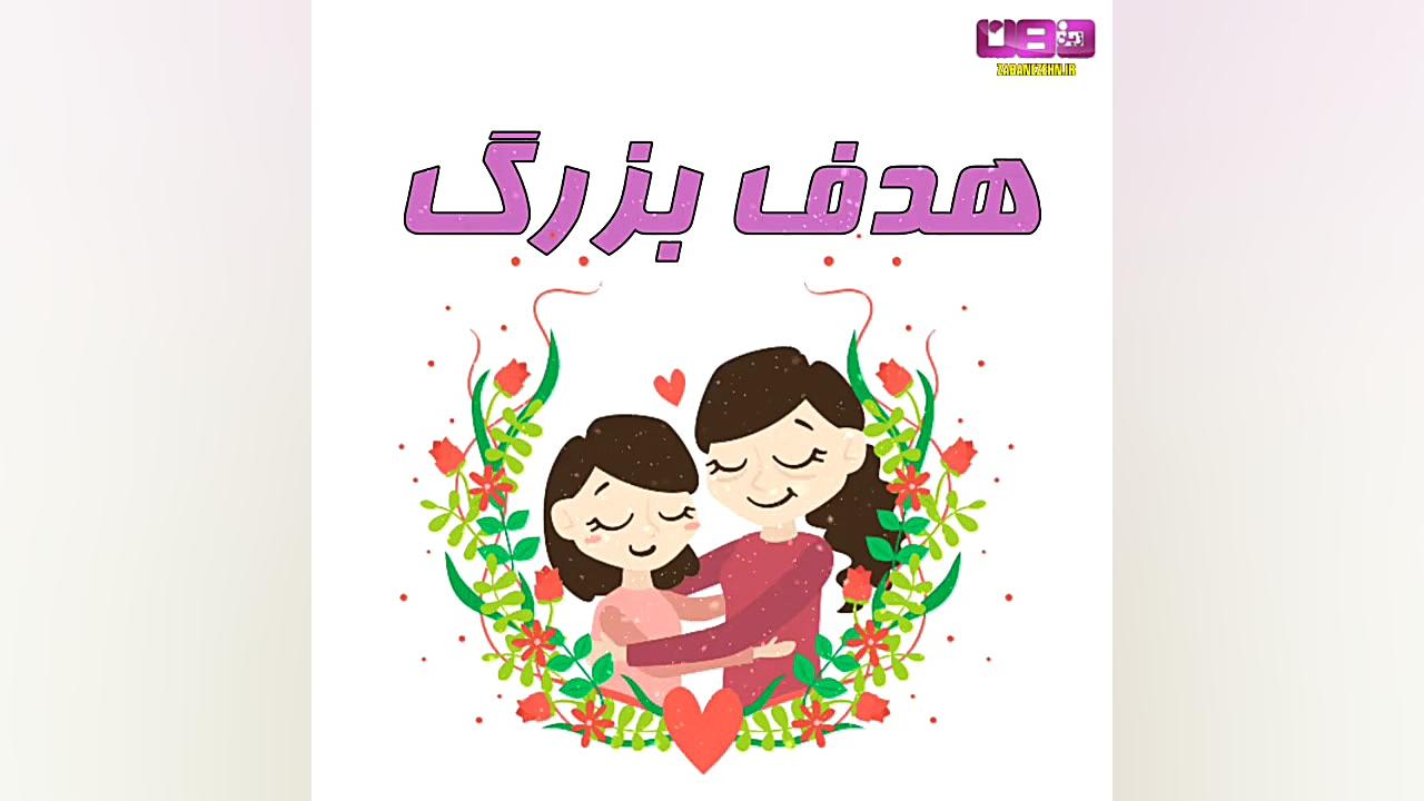 مادر و زبان ذهن کودک