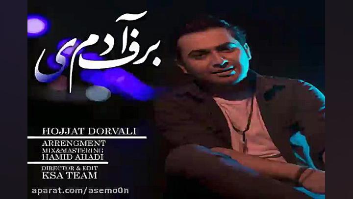 آهنگ حجت درولی  آدم برفی