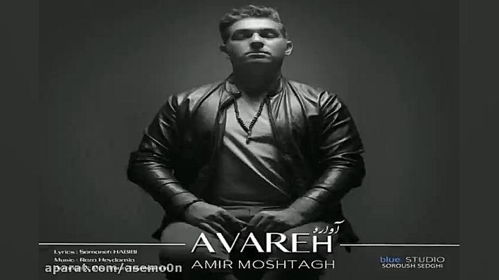 آهنگ امیر مشتاق  آواره