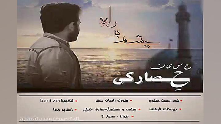 آهنگ حسین حصارکی  چشم به راه