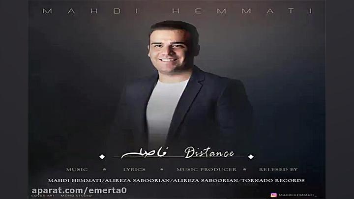 آهنگ مهدی همتی  فاصله