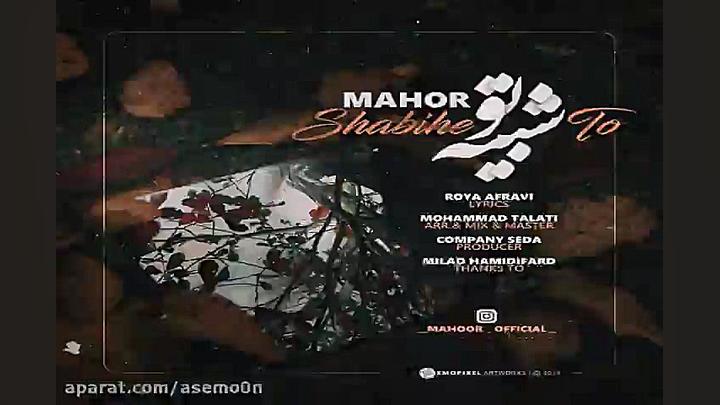 آهنگ ماهور  شبیه تو