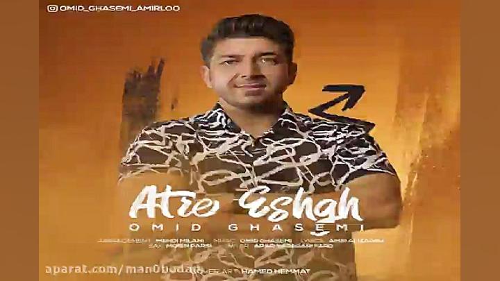 آهنگ امید قاسمی  عطر عشق