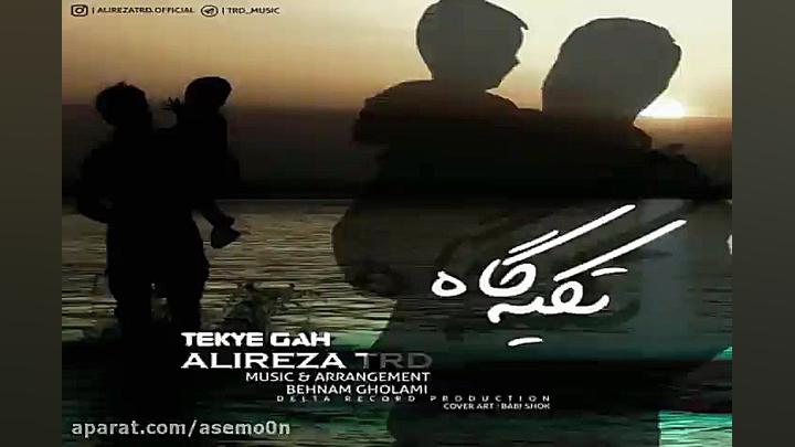 آهنگ علیرضا تی آر دی  تکیه گاه