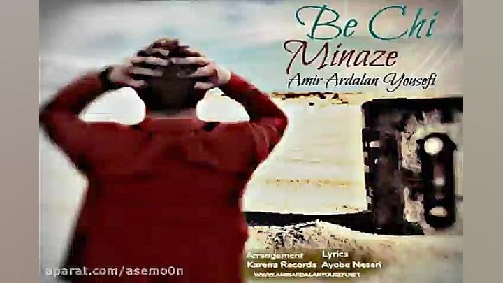 آهنگ امیر اردلان یوسفی  به چی...