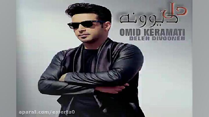 آهنگ امید کرامتی  دل دیوونه