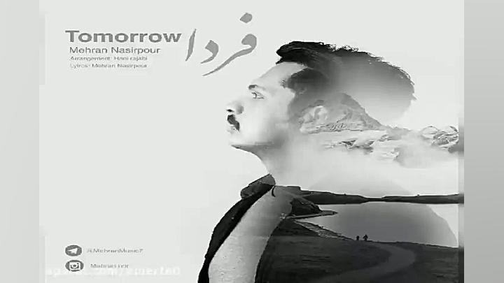 آهنگ مهران نصیرپور  فردا