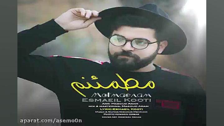 آهنگ اسماعیل کوتی  مطمئنم