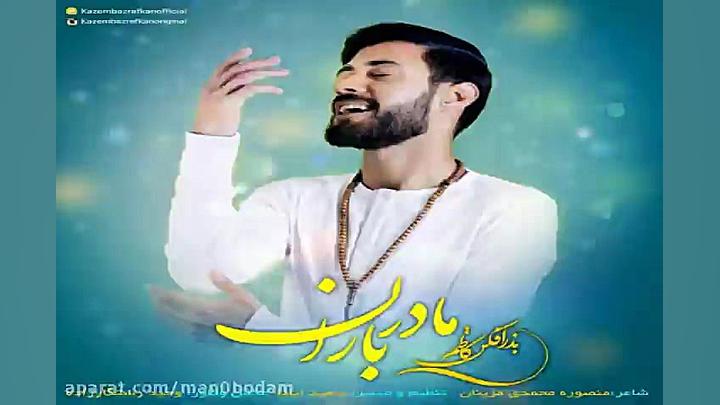 آهنگ کاظم بذرافکن  مادر باران