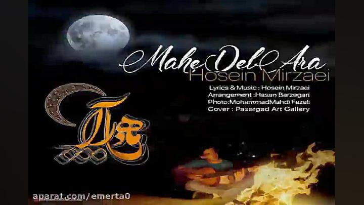آهنگ حسین میرزایی  ماه دل آرا