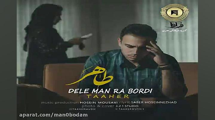 آهنگ طاهر  دل من را بردی