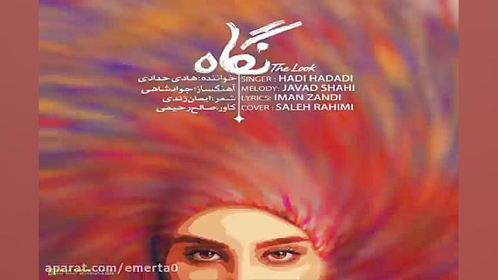 آهنگ هادی حدادی  نگاه