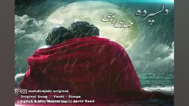 آهنگ مهدی رجبی  دل سپرده