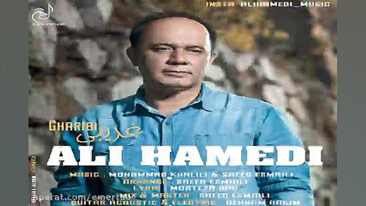 آهنگ علی حامدی  غریبی