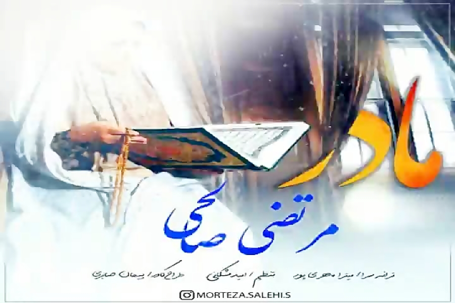 آهنگ مرتضی صالحی  مادر