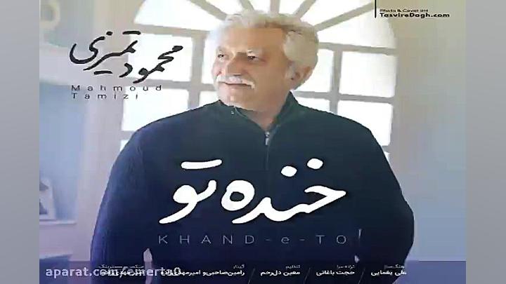 آهنگ محمود تمیزی  خنده تو