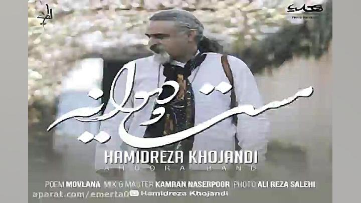 آهنگ حمیدرضا خجندی  مست و دیوا...