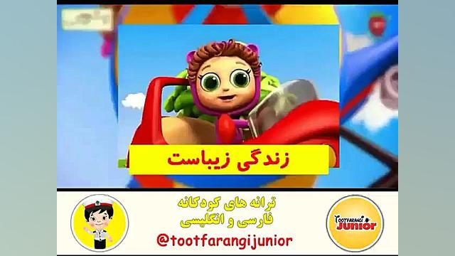 ترانه توت فرنگی ترانه زیبا