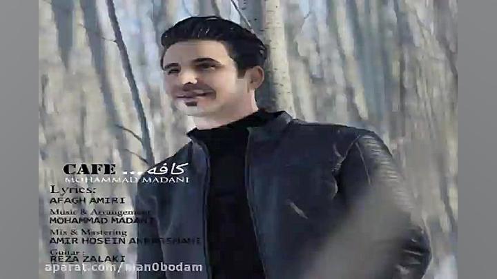 آهنگ محمد مدنی  کافه