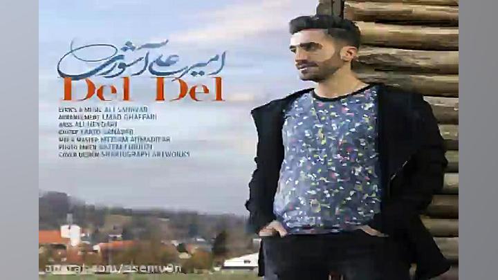 آهنگ امیرعلی آشوری  دل دل