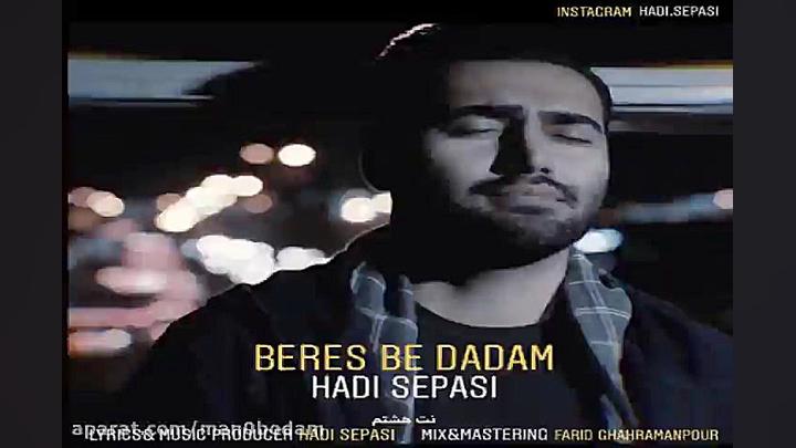 آهنگ هادی سپاسی  برس به دادم