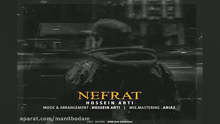 آهنگ حسین آرتی  نفرت