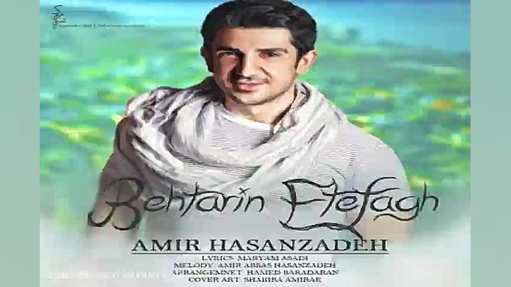 آهنگ امیر حسن زاده  بهترین اتف...
