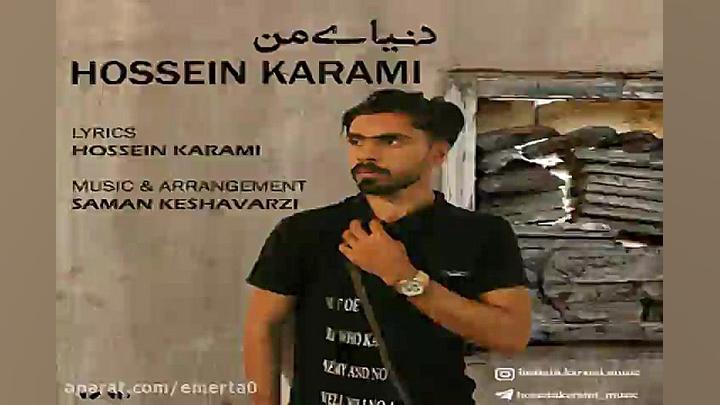 آهنگ حسین کرمی  دنیای من