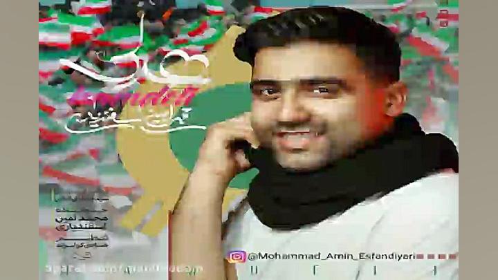 آهنگ محمد امین اسفندیاری  همدل...