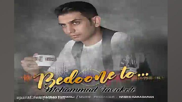 آهنگ محمد توکلی  بدون تو